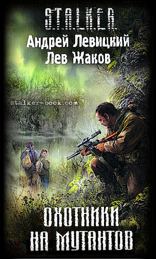 S.T.A.L.K.E.R.: Shadow of Chernobyl - Книги о вселенной S.T.A.L.K.E.R.