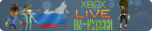 Обо всем - Петиция в поддержку запуска русского Xbox Live