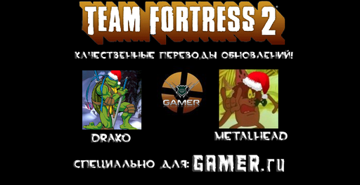 Team Fortress 2 - Блог TF2 - Большой и красный. - 16 декабря 2009 г.