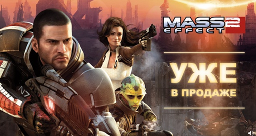 Mass Effect 2 - Mass Effect 2 продан в количестве 2 млн. копий