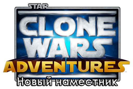 Star Wars: Clone Wars Adventures - Новый наместник блога!