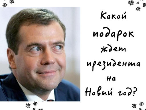 Обо всем - Что подарить Медведеву?