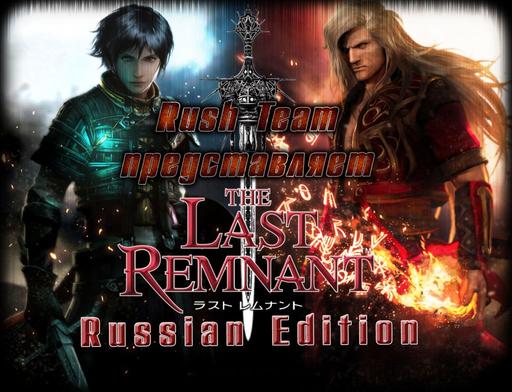 Last Remnant, The - Русская версия