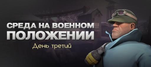 Team Fortress 2 - "Убер обновление" День третий — Среда на военном положении