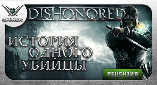 Dishonored - Dishonored [Рецензия]