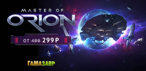 Цифровая дистрибуция - Скидка 40% на Master of Orion!