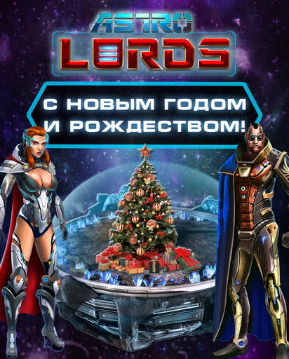 Astro Lords - Поздравляем вас с наступающим Новым Годом и Рождеством!