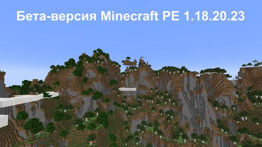 anna-valeeva97 - Бета-версия Minecraft PE 1.18.20.23 СКАЧАТЬ